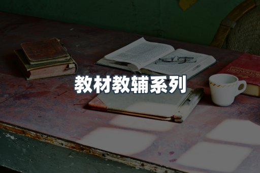 教材教辅系列